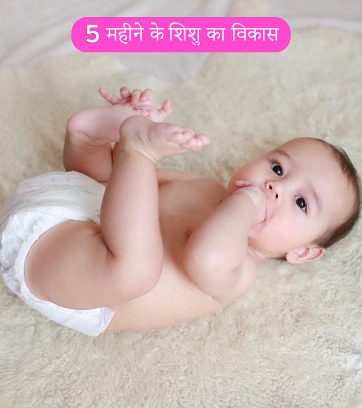 5 month baby cheap activities in hindi