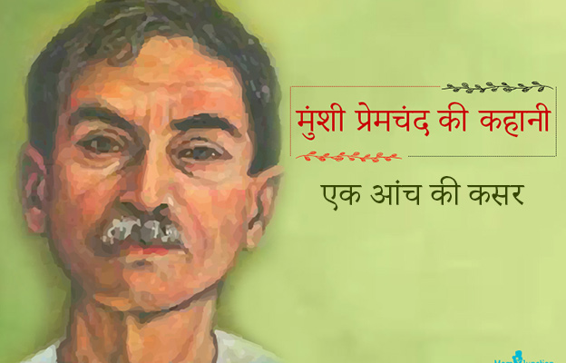 मुंशी प्रेमचंद की कहानी : एक आंच की कसर | Ek Aanch Ki Kasar Premchand Story  in Hindi