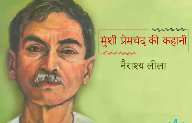 मुंशी प्रेमचंद की कहानी : नैराश्य लीला | Nairashya Leela Premchand Story in  Hindi